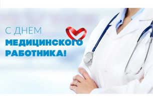 День медицинского работника! День медицинского работника!.