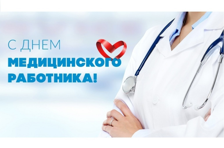 День медицинского работника! День медицинского работника!.